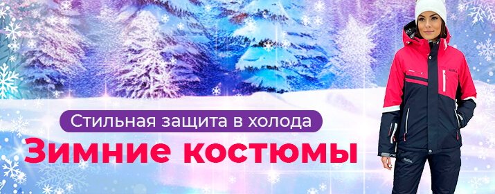 Коллекция женских зимних костюмов 2024-2025