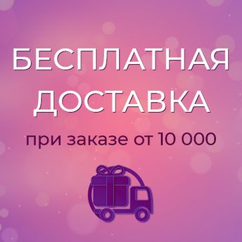 Бесплатная доставка при заказе от 10000 рублей